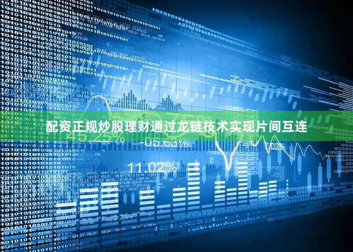 配资正规炒股理财通过龙链技术实现片间互连