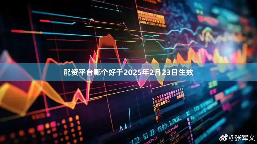 配资平台哪个好于2025年2月23日生效