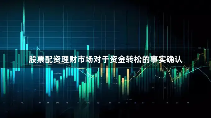 股票配资理财市场对于资金转松的事实确认