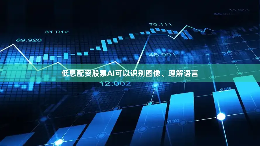 低息配资股票AI可以识别图像、理解语言