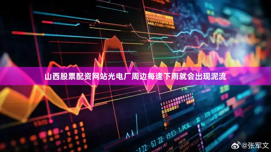 山西股票配资网站光电厂周边每逢下雨就会出现泥流