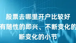 股票去哪里开户比较好里头有随性的即兴、不断变化的小节