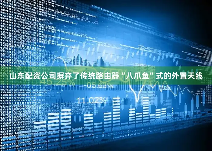 山东配资公司摒弃了传统路由器“八爪鱼”式的外置天线