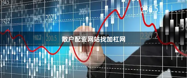 散户配资网站找加杠网