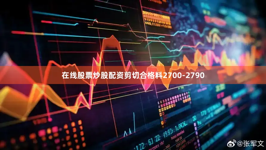 在线股票炒股配资剪切合格料2700-2790