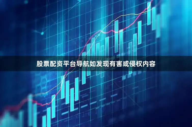 股票配资平台导航如发现有害或侵权内容