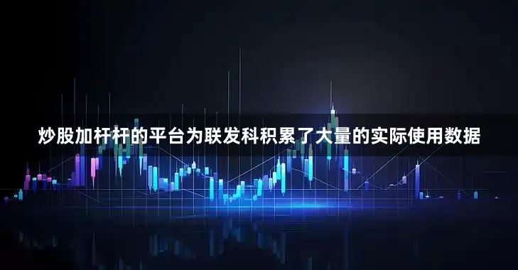 炒股加杆杆的平台为联发科积累了大量的实际使用数据