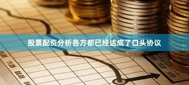 股票配资分析各方都已经达成了口头协议