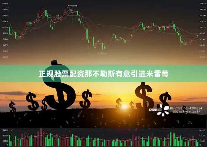 正规股票配资那不勒斯有意引进米雷蒂