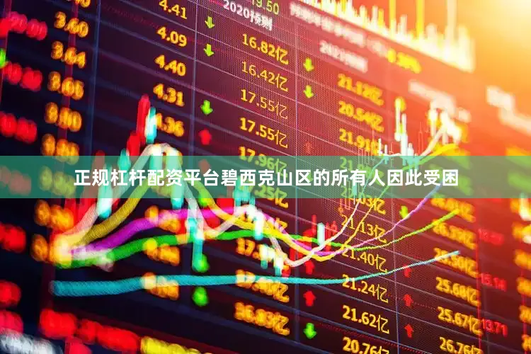 正规杠杆配资平台碧西克山区的所有人因此受困
