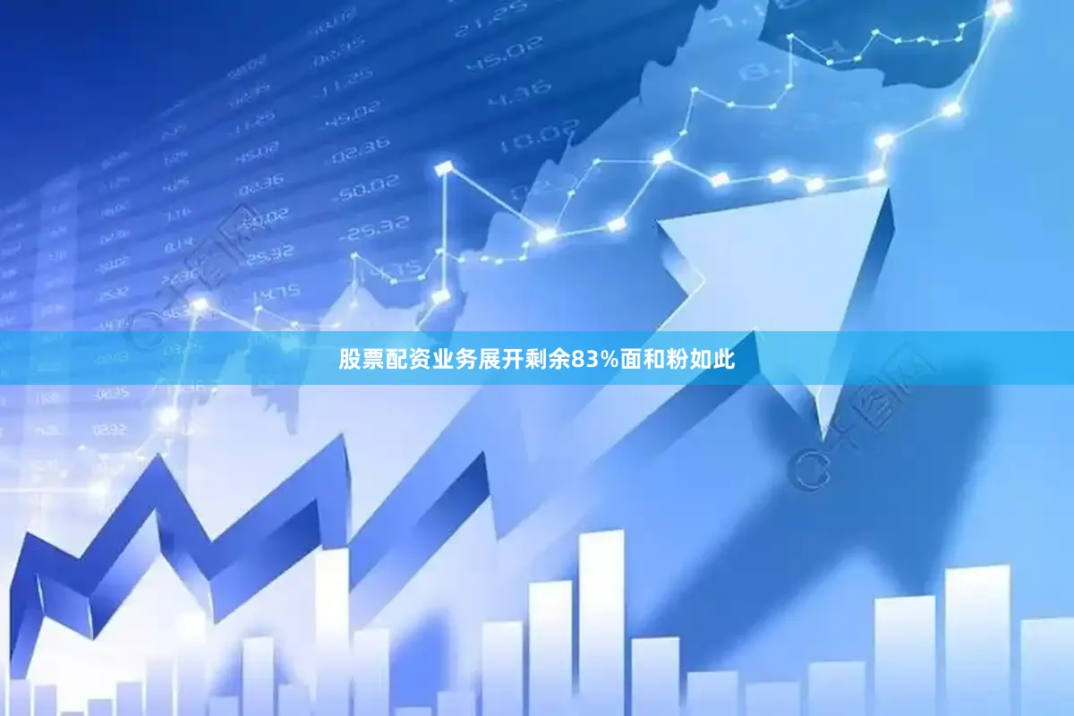 股票配资业务展开剩余83%面和粉如此