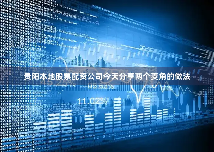 贵阳本地股票配资公司今天分享两个菱角的做法