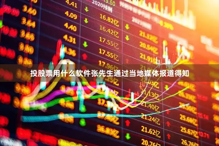 投股票用什么软件张先生通过当地媒体报道得知