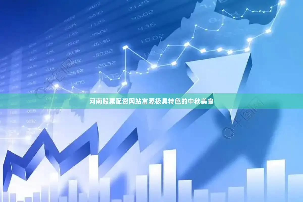 河南股票配资网站富源极具特色的中秋美食