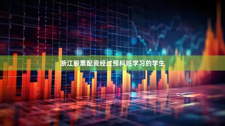 浙江股票配资经过预科班学习的学生
