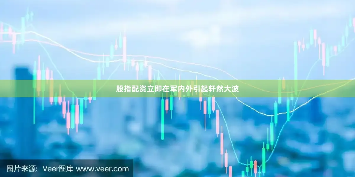 股指配资立即在军内外引起轩然大波