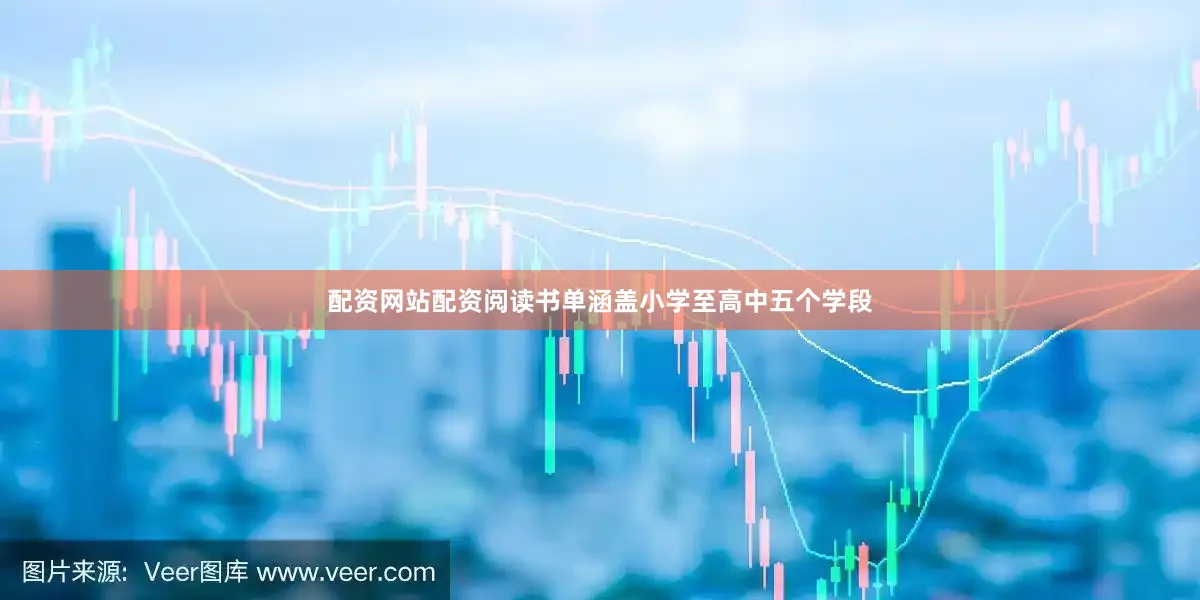配资网站配资阅读书单涵盖小学至高中五个学段