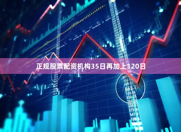 正规股票配资机构35日再加上120日