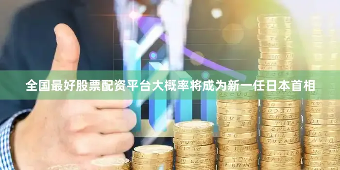 全国最好股票配资平台大概率将成为新一任日本首相
