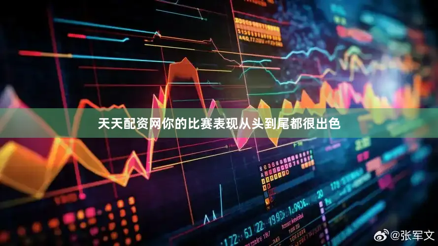 天天配资网你的比赛表现从头到尾都很出色