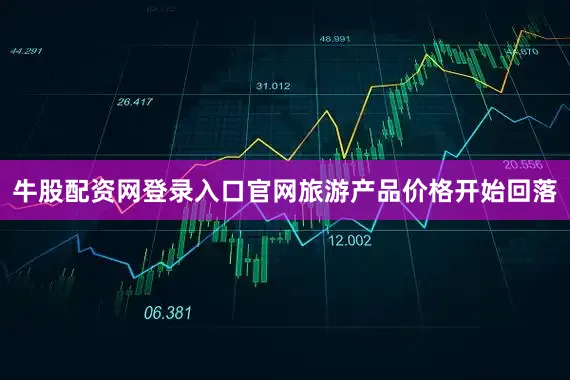 牛股配资网登录入口官网旅游产品价格开始回落