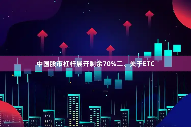 中国股市杠杆展开剩余70%二、关于ETC