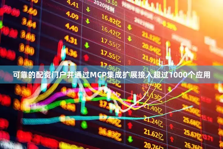可靠的配资门户并通过MCP集成扩展接入超过1000个应用