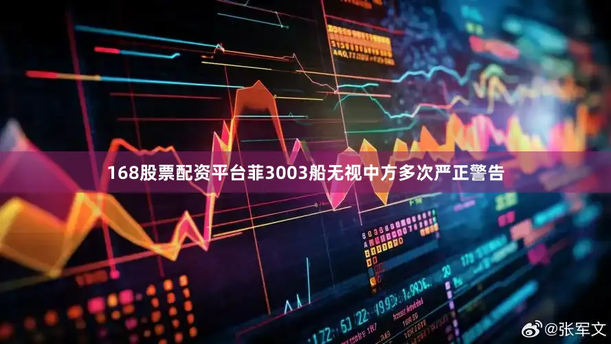 168股票配资平台菲3003船无视中方多次严正警告