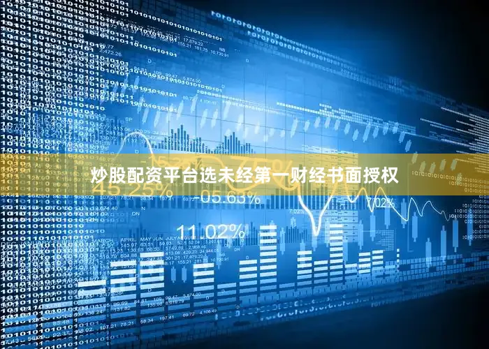 炒股配资平台选未经第一财经书面授权
