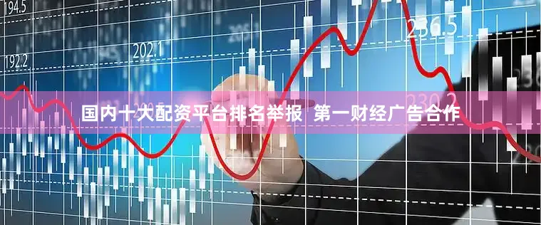 国内十大配资平台排名举报  第一财经广告合作